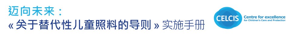 迈向未来：《关于替代性儿童照料的导则》实施手册